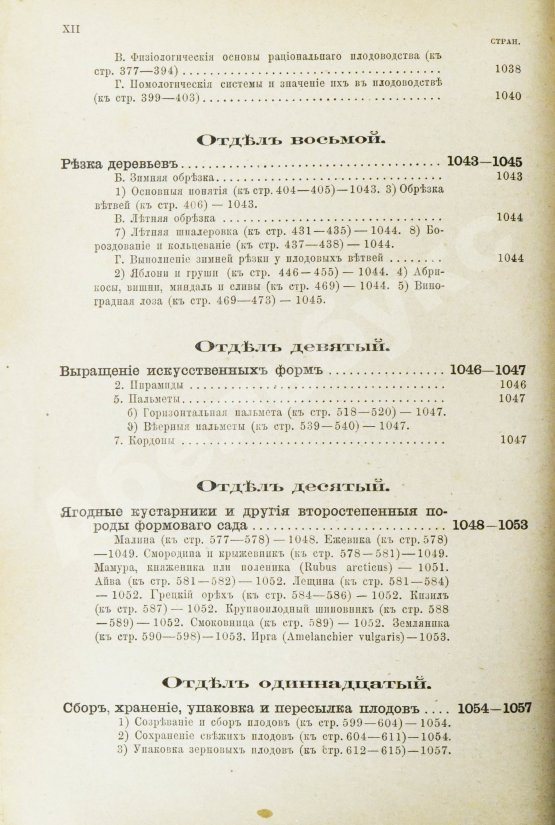 Антикварная книга Гоше, Н. Руководство к плодоводству для практиков