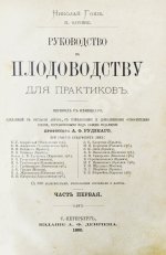 Гоше, Н. Руководство к плодоводству для практиков