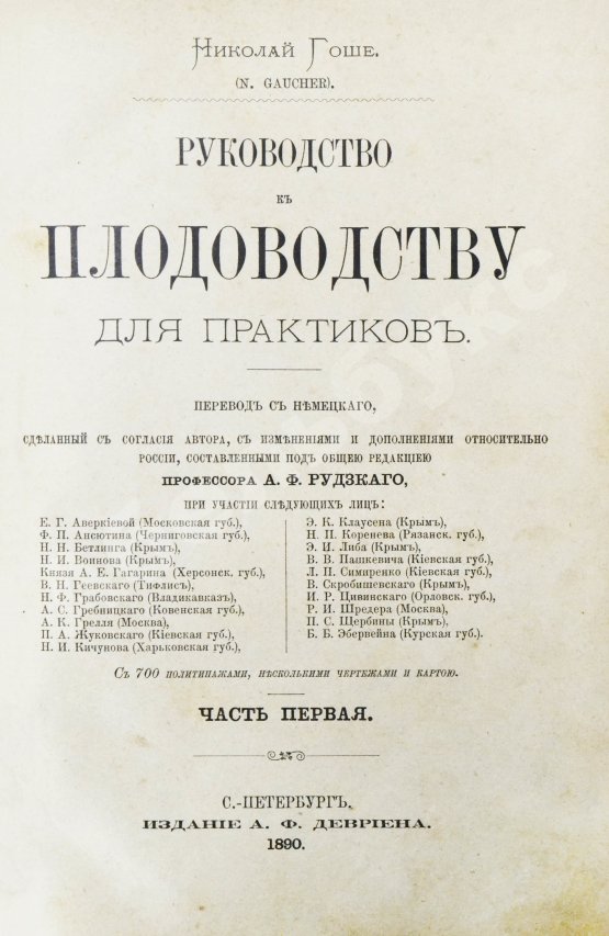 Антикварная книга Гоше, Н. Руководство к плодоводству для практиков