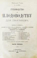 Гоше, Н. Руководство к плодоводству для практиков