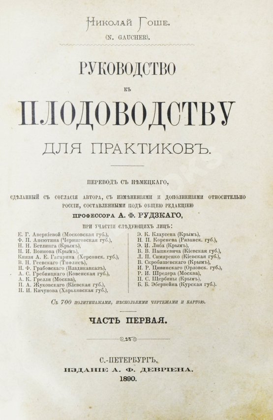 Антикварная книга Гоше, Н. Руководство к плодоводству для практиков Антикварная книга Гоше, Н. Руководство к плодоводству для практиков