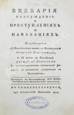 Беккариа, Ч. Беккария рассуждение о преступлениях и наказаниях