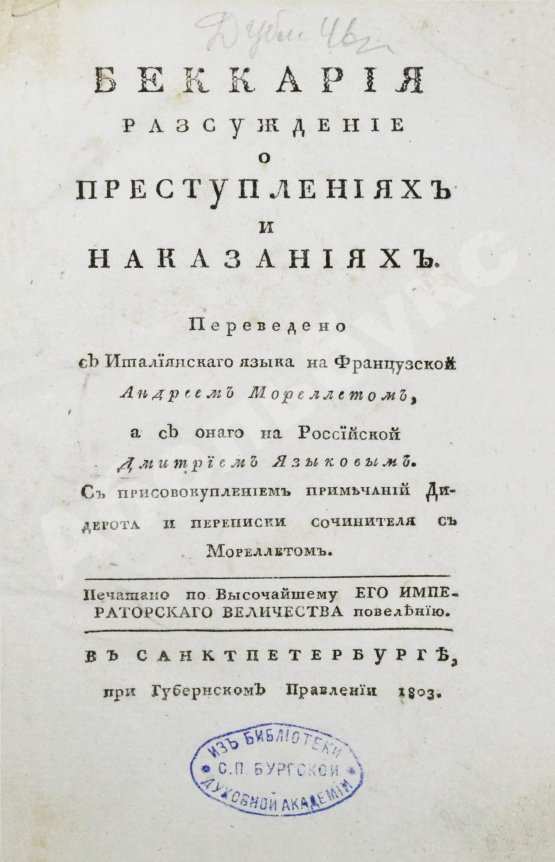 Антикварная книга Беккариа, Ч. Беккария рассуждение о преступлениях и наказаниях
