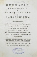 Беккариа, Ч. Беккария рассуждение о преступлениях и наказаниях