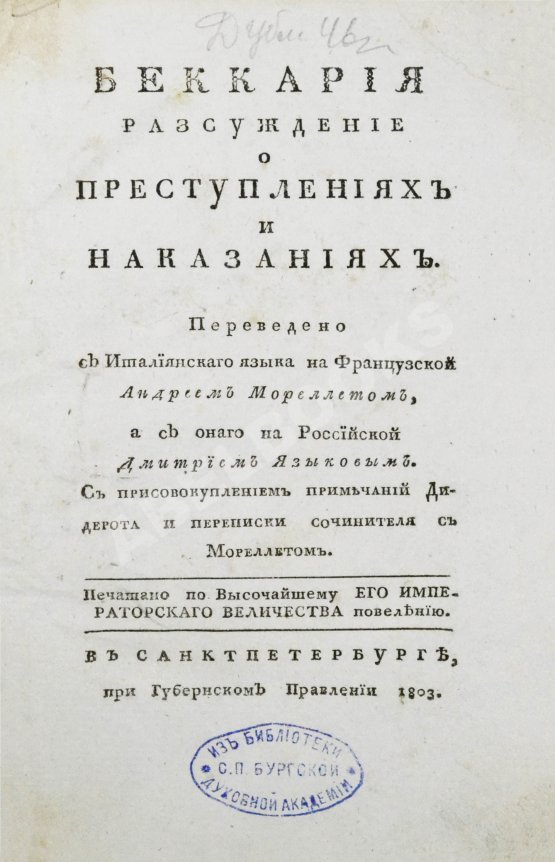 Антикварная книга Беккариа, Ч. Беккария рассуждение о преступлениях и наказаниях