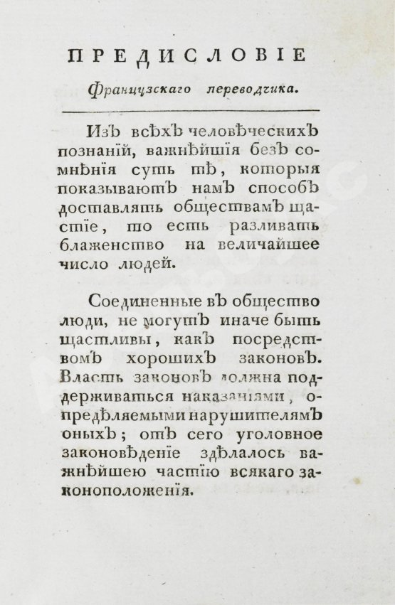 Антикварная книга Беккариа, Ч. Беккария рассуждение о преступлениях и наказаниях