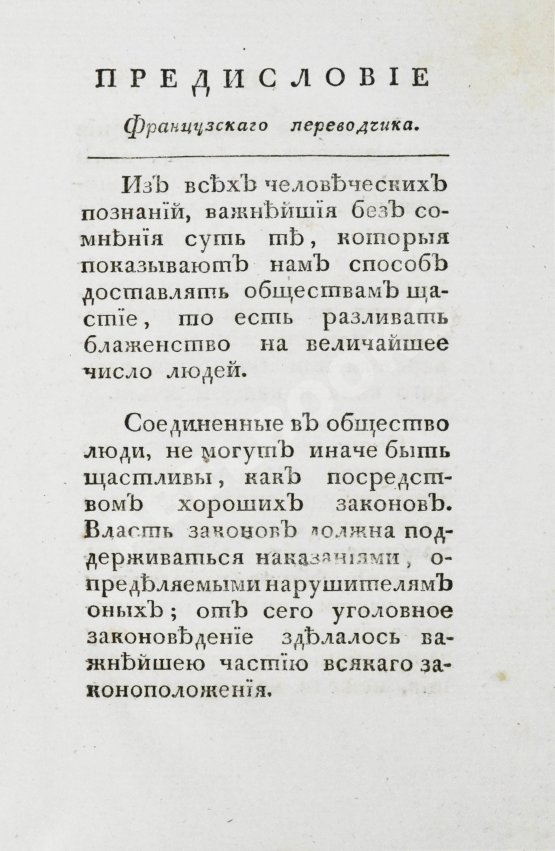 Антикварная книга Беккариа, Ч. Беккария рассуждение о преступлениях и наказаниях
