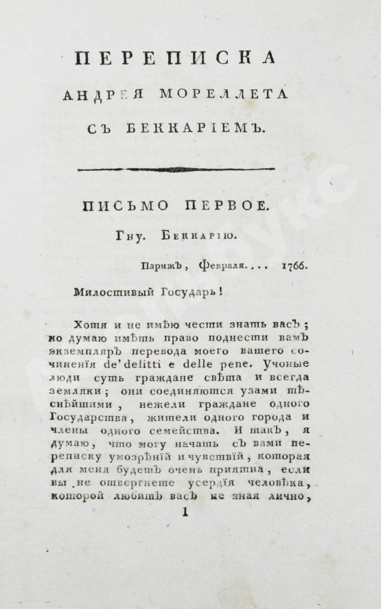 Антикварная книга Беккариа, Ч. Беккария рассуждение о преступлениях и наказаниях