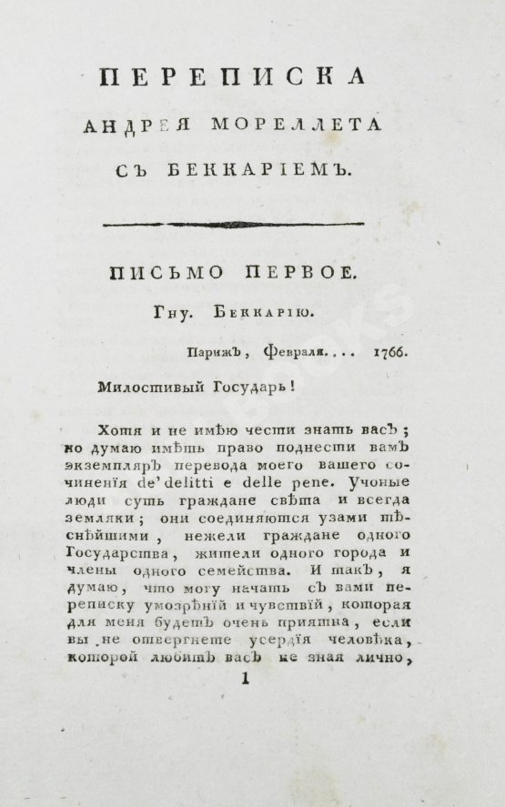 Антикварная книга Беккариа, Ч. Беккария рассуждение о преступлениях и наказаниях