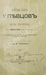 Ботей, Р. Болезни голоса у певцов и их лечение