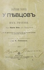 Ботей, Р. Болезни голоса у певцов и их лечение