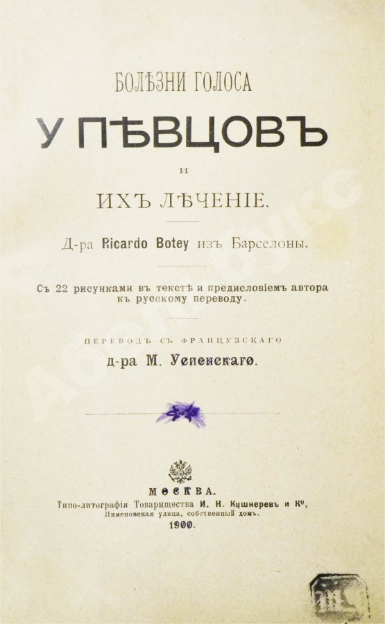 Антикварная книга Ботей, Р. Болезни голоса у певцов и их лечение