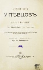 Ботей, Р. Болезни голоса у певцов и их лечение