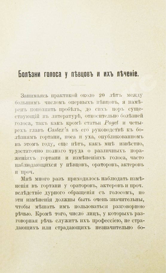 Антикварная книга Ботей, Р. Болезни голоса у певцов и их лечение