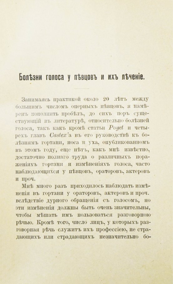 Антикварная книга Ботей, Р. Болезни голоса у певцов и их лечение