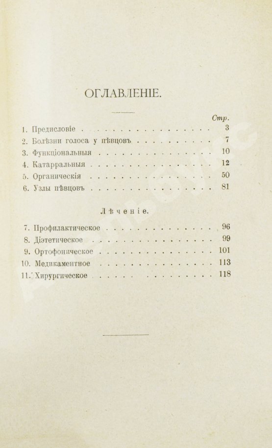 Антикварная книга Ботей, Р. Болезни голоса у певцов и их лечение