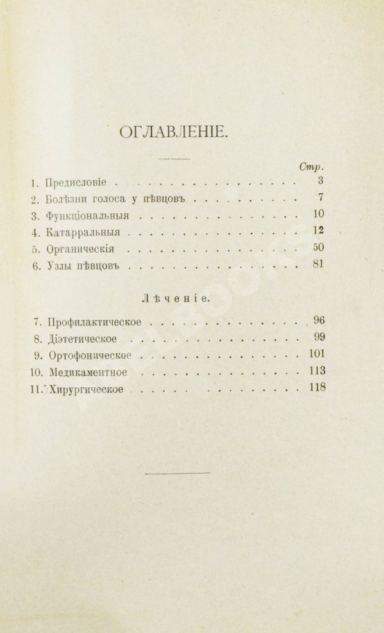 Антикварная книга Ботей, Р. Болезни голоса у певцов и их лечение