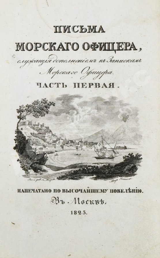Антикварная книга Броневский, В.Б. Письма морского офицера