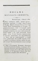 Броневский, В.Б. Письма морского офицера