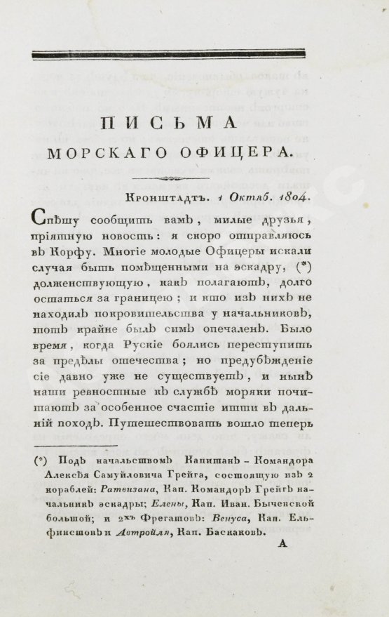 Антикварная книга Броневский, В.Б. Письма морского офицера