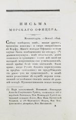 Броневский, В.Б. Письма морского офицера
