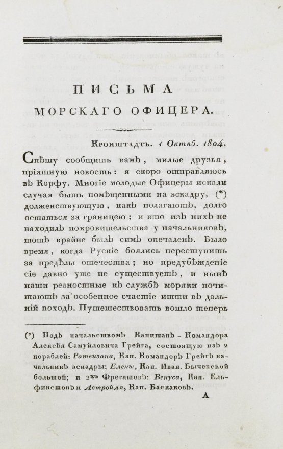 Антикварная книга Броневский, В.Б. Письма морского офицера