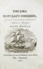Броневский, В.Б. Письма морского офицера