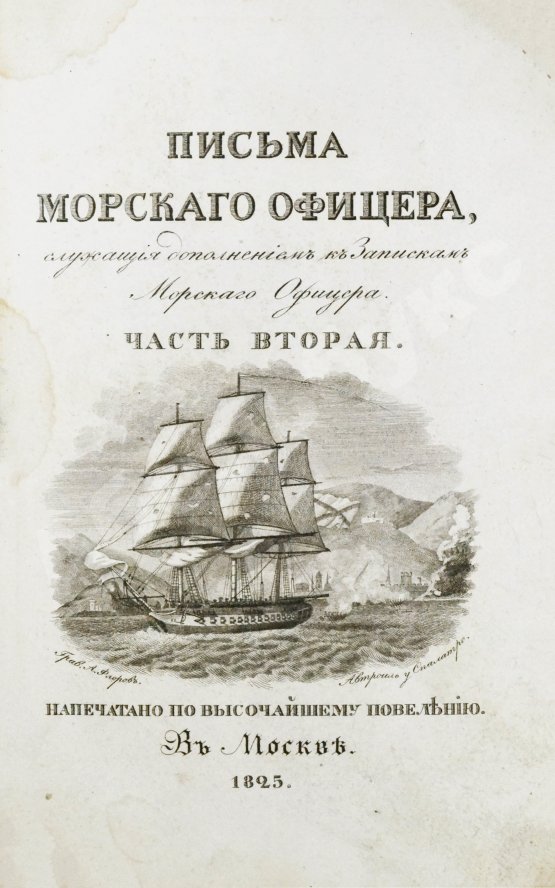 Антикварная книга Броневский, В.Б. Письма морского офицера