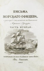 Броневский, В.Б. Письма морского офицера