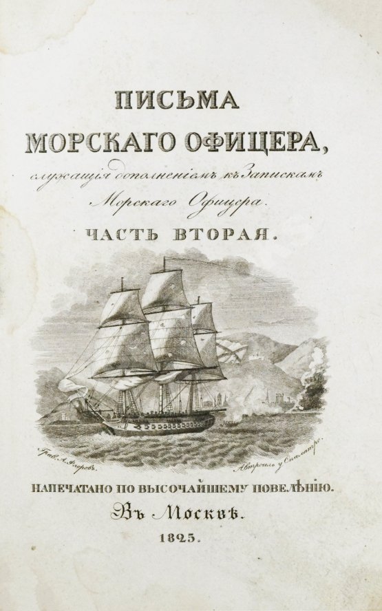 Антикварная книга Броневский, В.Б. Письма морского офицера