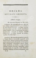 Броневский, В.Б. Письма морского офицера