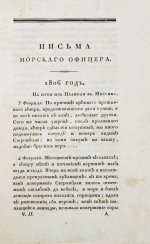Броневский, В.Б. Письма морского офицера