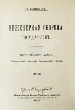 Буйницкий, Н.А. Инженерная оборона государств