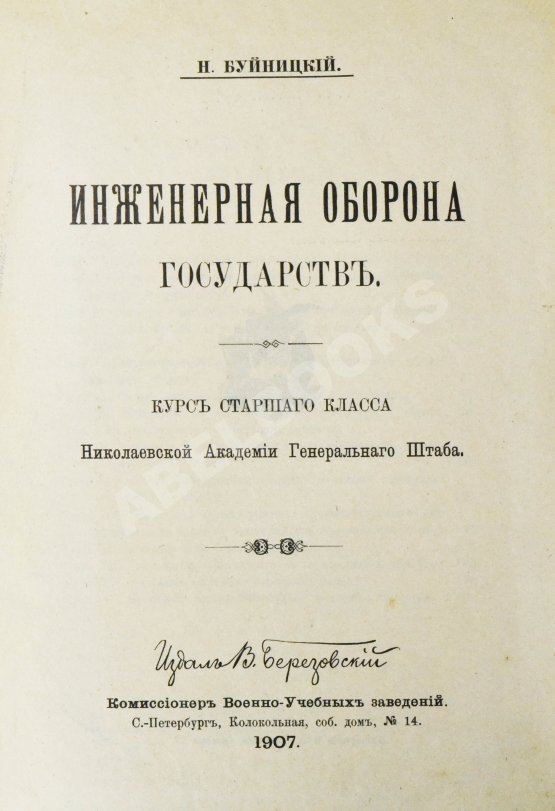 Антикварная книга Буйницкий, Н.А. Инженерная оборона государств Антикварная книга Буйницкий, Н.А. Инженерная оборона государств