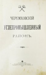 Черемховский углепромышленный район