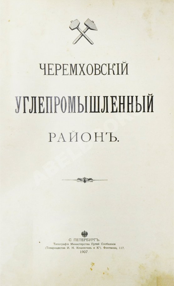 Антикварная книга Черемховский углепромышленный район