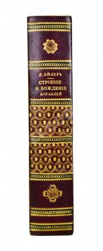 Эйлер, Л. Полное умозрение строения и вождения кораблей