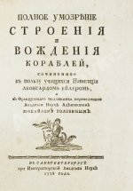 Эйлер, Л. Полное умозрение строения и вождения кораблей