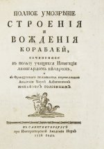 Эйлер, Л. Полное умозрение строения и вождения кораблей