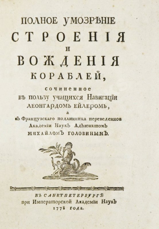 Антикварная книга Эйлер, Л. Полное умозрение строения и вождения кораблей