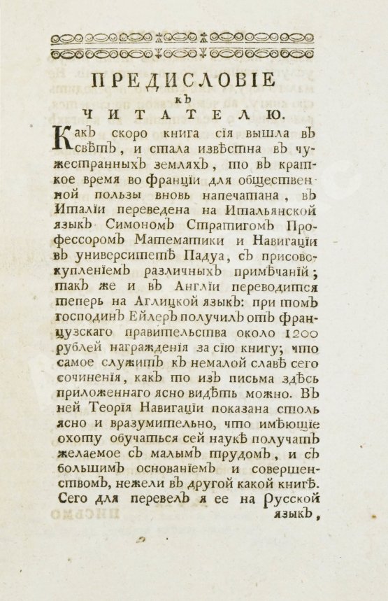Антикварная книга Эйлер, Л. Полное умозрение строения и вождения кораблей