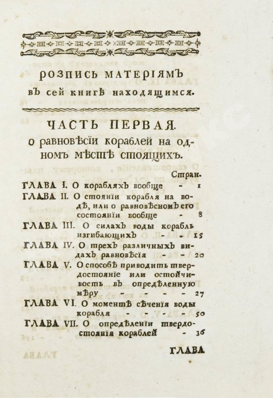 Антикварная книга Эйлер, Л. Полное умозрение строения и вождения кораблей