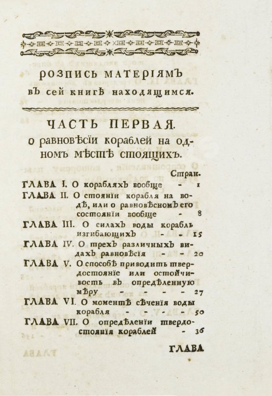 Антикварная книга Эйлер, Л. Полное умозрение строения и вождения кораблей