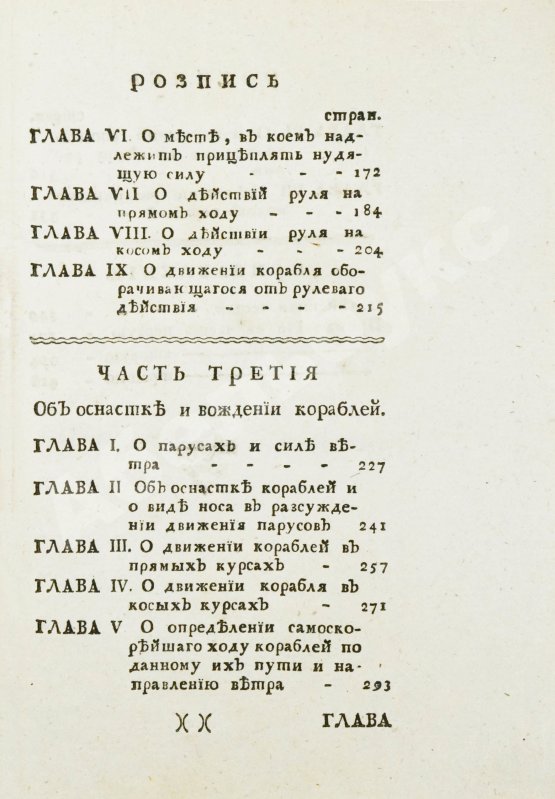 Антикварная книга Эйлер, Л. Полное умозрение строения и вождения кораблей