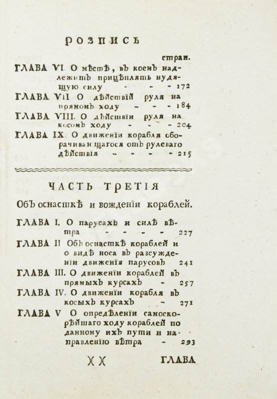 Антикварная книга Эйлер, Л. Полное умозрение строения и вождения кораблей