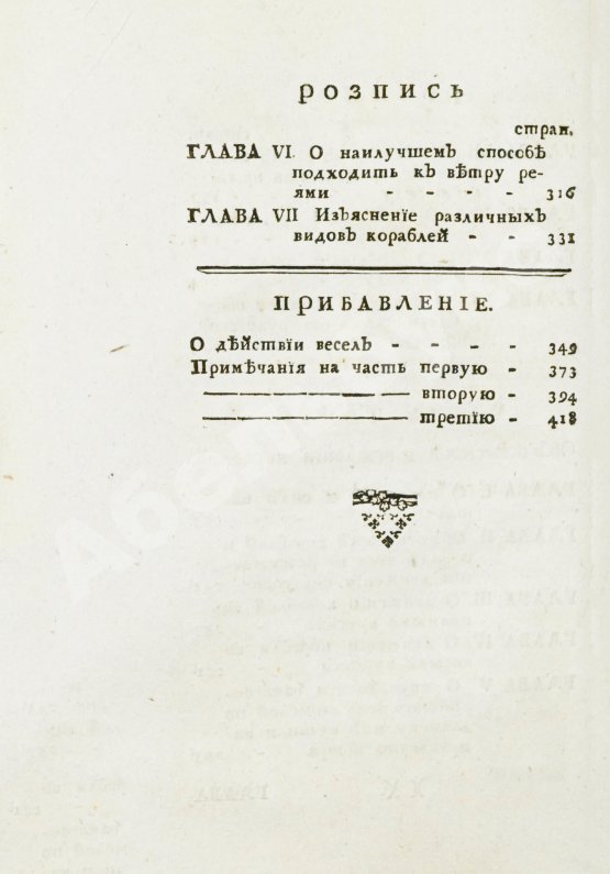 Антикварная книга Эйлер, Л. Полное умозрение строения и вождения кораблей