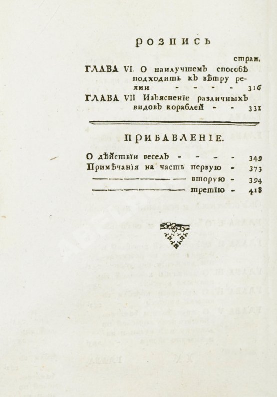 Антикварная книга Эйлер, Л. Полное умозрение строения и вождения кораблей