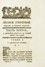 Эйлер, Л. Полное умозрение строения и вождения кораблей