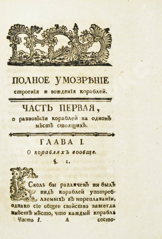 Антикварная книга Эйлер, Л. Полное умозрение строения и вождения кораблей