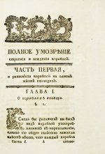 Эйлер, Л. Полное умозрение строения и вождения кораблей